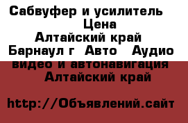 Сабвуфер и усилитель Steg Qmos 75.6 › Цена ­ 12 000 - Алтайский край, Барнаул г. Авто » Аудио, видео и автонавигация   . Алтайский край